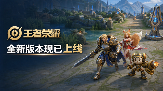 王者荣耀8月8日更新公告：6:00-8:00全服不停机更新，超极限狂潮玩法调整一览