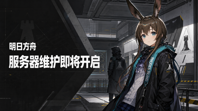 明日方舟8月8日停机维护公告：16:00-18:00维护时间+400合成玉补偿领取