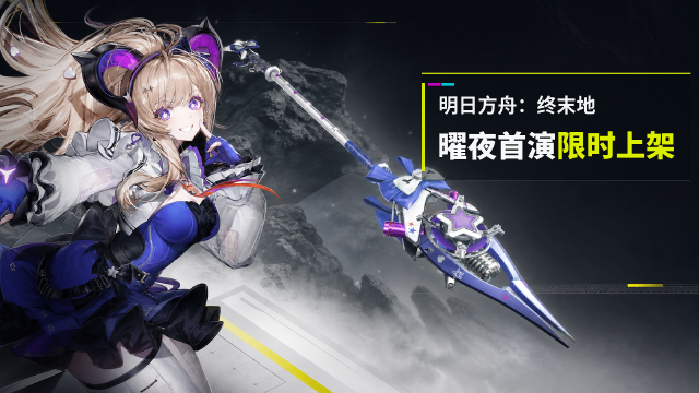 明日方舟：终末地「明曜申领」开启时间8月9日12:00，6星武器曜夜的首演概率提升