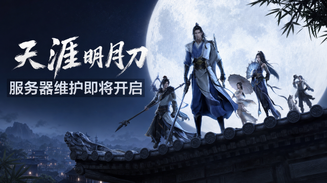 天涯明月刀8月10日维护公告：神兵神鉴开放+琢磨升至75级+点券拍卖行自动竞价