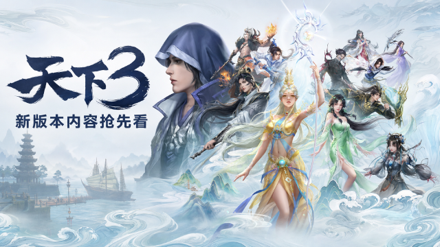 《天下3》8月12日更新预告：硕果累累、孩子点化洗炼节活动开启
