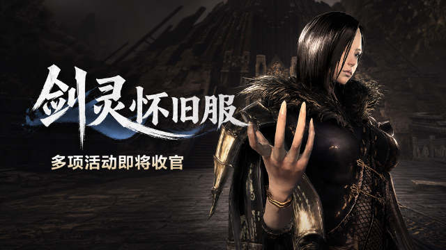 剑灵怀旧服8月13日版本更新：冥斗神活动代币停止产出，武灵联盟赛积分降至20分