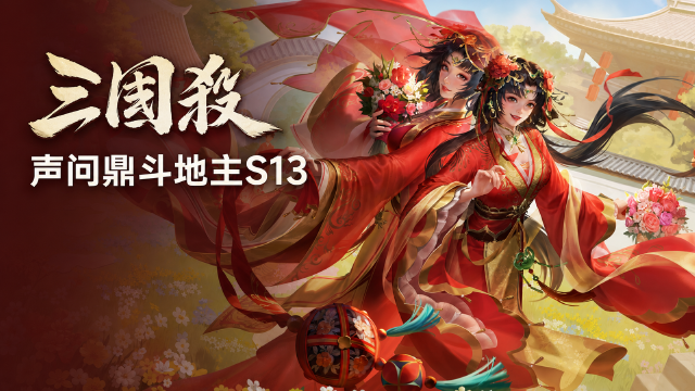 三国杀全民斗地主S13结果公示：「声」夺冠，精英赛排名奖励与发放时间一览
