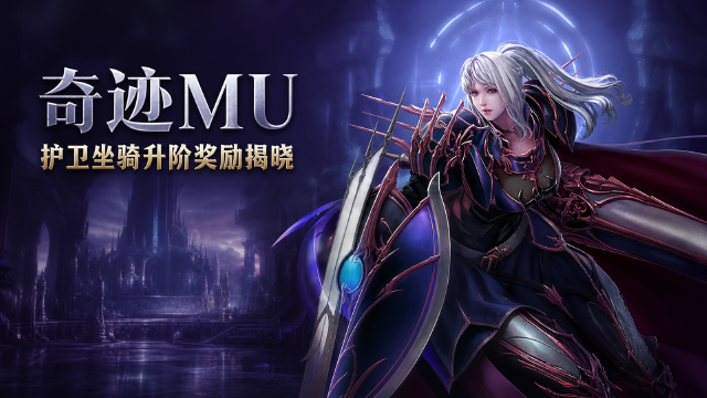 奇迹MU护卫坐骑升阶回馈活动获奖公告：合成数据一览+护卫强化石奖励发放时间