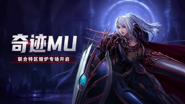 奇迹MU联合特区8月初级熔炉专场：开启时间+铜币兑换+心愿祈福奖励一览