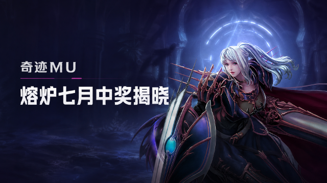 奇迹MU 2026年7月熔炉系统中奖名单公布：初级/高级熔炉获奖角色一览+奖励发放时间