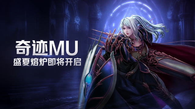 奇迹MU 8月熔炉活动预告：初级/高级熔炉开启时间、心愿祈福奖励与道具兑换一览