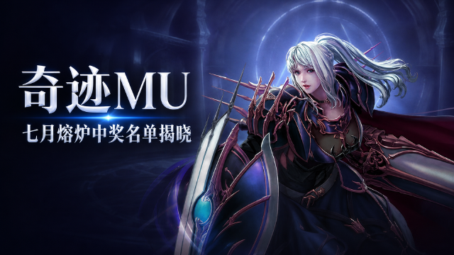 联合特区7月熔炉活动中奖名单公布：奇迹MU心愿池三阶段获奖角色与奖励一览