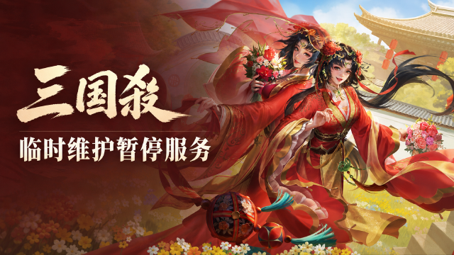 三国杀OL 8月12日停服维护公告：维护时间5:00-8:00，维护礼包邮件发放