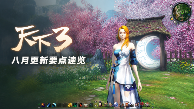 天下3《天下贰》8月12日更新：老友服挖宝大赛时间+副本风采外观兑换一览