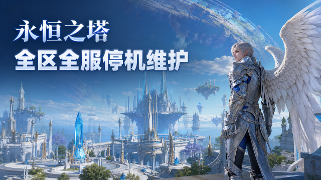 永恒之塔8月12日维护公告：8:30-12:00全区全服停机，各大区更新内容一览