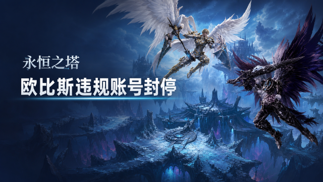 永恒之塔8月11日封停名单公布：8个违规刷欧比斯账号永久封停（附区服角色名）