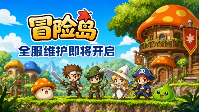 冒险岛8月12日停机维护公告：全区全服09:00-14:00，维护补偿领取时间与内容一览