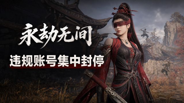 永劫无间封禁公告：8月3日-8月9日封禁2973名外挂玩家，坐挂车与恶意组队处罚一览