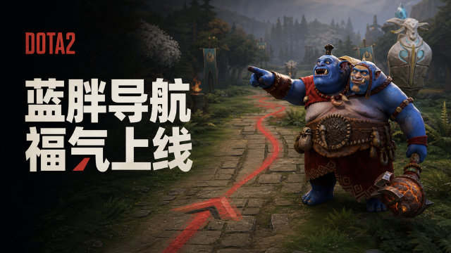 DOTA2百度地图联动上线：食人魔魔法师语音包免费领，TI门票夺宝月开启