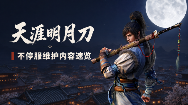 天涯明月刀8月11日不停服维护公告：客户端更新至2.2.66.55，修复琅纹宝箱批量开启异常