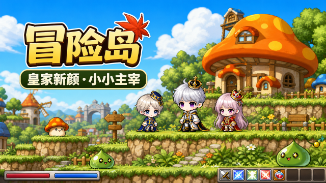 冒险岛皇家脸型8月12日更新：小末日脸型上线时间+皇家整容券获取方法
