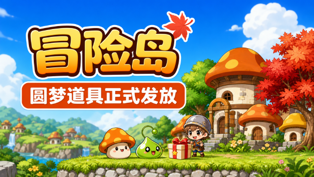 冒险岛圆梦计划成品道具发放：小末日脸型已实装，设计师账号领取方式与入口一览