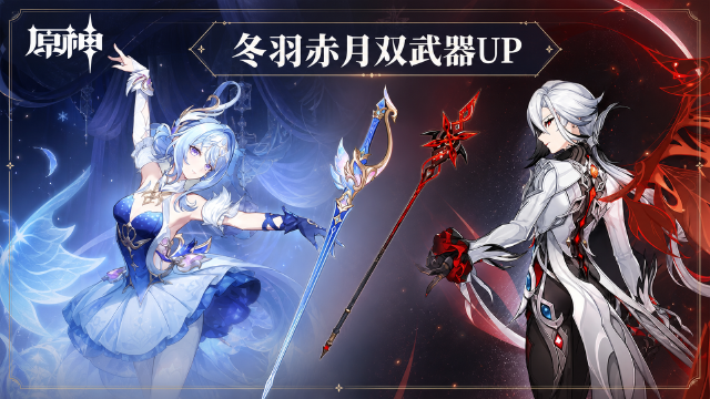 原神7.0神铸赋形祈愿：白湖冬羽、赤月之形UP时间+4星武器与定轨规则