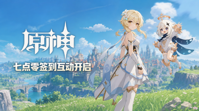 原神超话7.0版本签到互动活动开启：免费礼包码领取时间+签到互动参与方式
