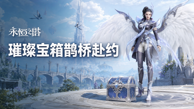 永恒之塔云裳鹊桥会璀璨宝物箱一览：8月12日上架时间+2800守护点售价+全奖励概率