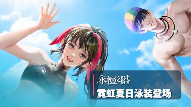永恒之塔怀旧服幻迷夏日比基尼上架：8月12日-26日限时购买+售价与染色概率一览