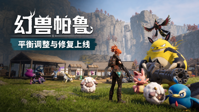 幻兽帕鲁v1.0.3更新内容一览：世界树圣水加强、纤维翻倍、道具增殖问题修复