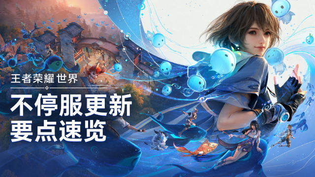 王者荣耀世界8月13日不停服更新公告：更新时间、多人玩法维护与竞技赛季重置一览