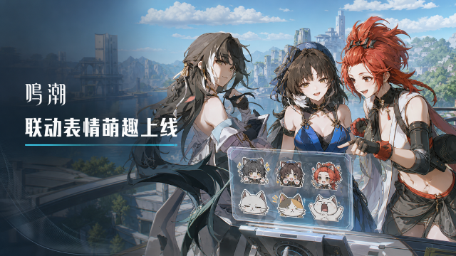 鸣潮 x 月薪喵「共鸣日常」表情包现已上架：微信/QQ/抖音/库街区四平台下载方法一览