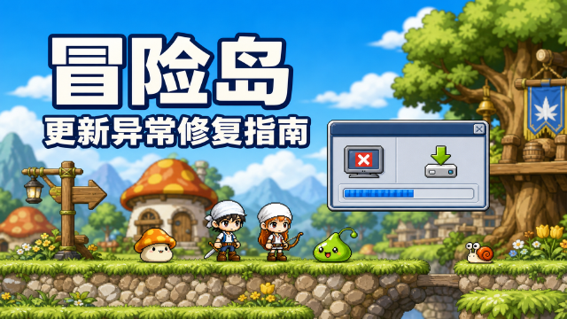 冒险岛文件更新失败怎么解决：8月13日客户端异常公告与GPK修复方法