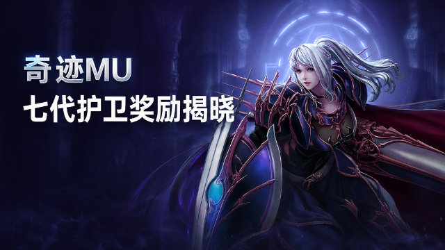 奇迹MU七代护卫合成活动奖励名单公布：护卫强化石发放时间与完整获奖名单