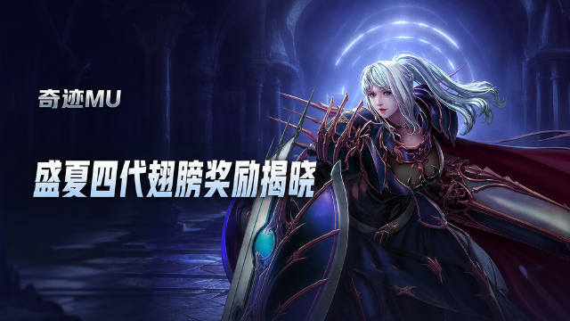 奇迹MU四代翅膀合成活动奖励名单公布：大天使之羽、黄金纹章发放时间一览