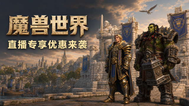 魔兽世界抖音直播间优惠：8月14日13:00-21:00 年卡补贴+至暗之夜礼包6折
