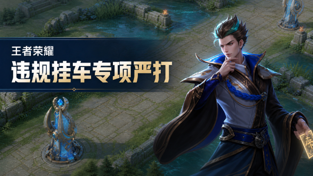 王者荣耀8月13日挂车行为处罚公告：与开挂玩家组队将扣排位星积分、封号