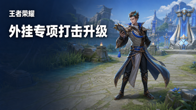 王者荣耀8月13日外挂处罚公告：和开挂玩家组队将专项打击，设备封禁名单已公示