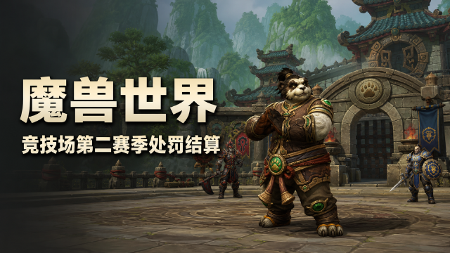 魔兽世界“熊猫人之谜”怀旧服S13处罚公告：577名违规玩家封禁，角斗士坐骑与头衔回收
