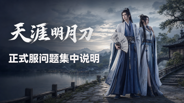 8月13日《天涯明月刀》正式服问题说明：登录出现更新提示、多角色登录受限