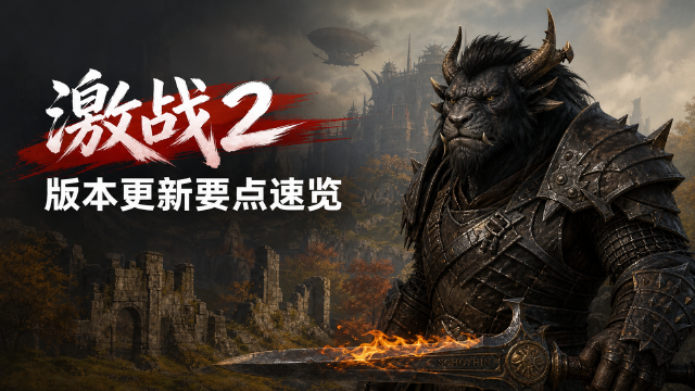 激战2四风节日8月14日开启：活动时间+云朵裙甲获取+法术修为武器一览