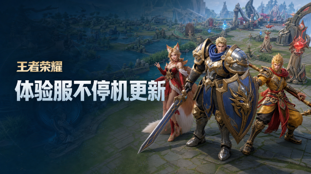 王者荣耀8月14日体验服更新：敖隐、影技能调整，蒙犽重新开启测试，典韦铁骨偃魂皮肤活动开启