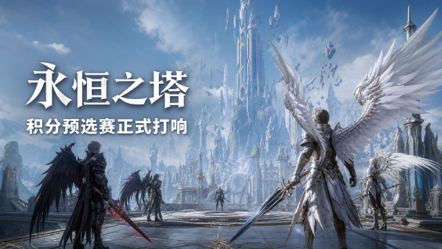 永恒之塔2026APL积分预选赛8月14日开赛：赛程时间+积分规则+32强晋级名额一览