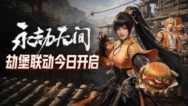 永劫无间汉堡王联动8月14日开启：29.9元起套餐送沈妙炽火出锋时装