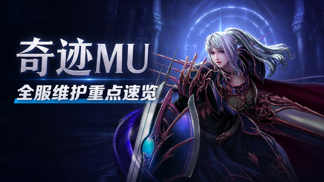 奇迹MU 8月18日服务器维护公告：9:00开始维护约6小时，充值登录受影响