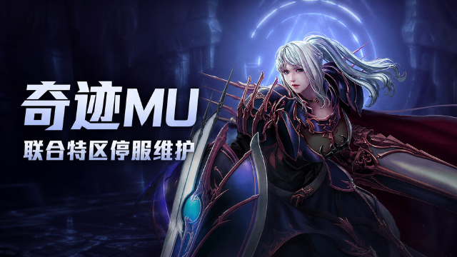 奇迹MU 8月18日维护公告：勇者大陆/罗兰峡谷停服时间+神秘之石返场售价