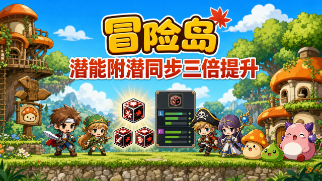 冒险岛魔方嘉年华8月15日20:30开启：潜能与附加潜能同步3倍提升（16种魔方一览）