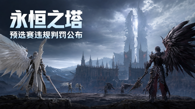 永恒之塔2026APL违规处理公告：捣蛋鬼小队成绩作废，参与奖改为每日8场或3日累计24场