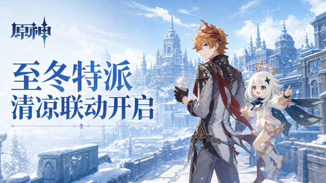 原神×美团联名活动开启时间：8月21日免费冰淇淋领取+大众点评打卡节点一览