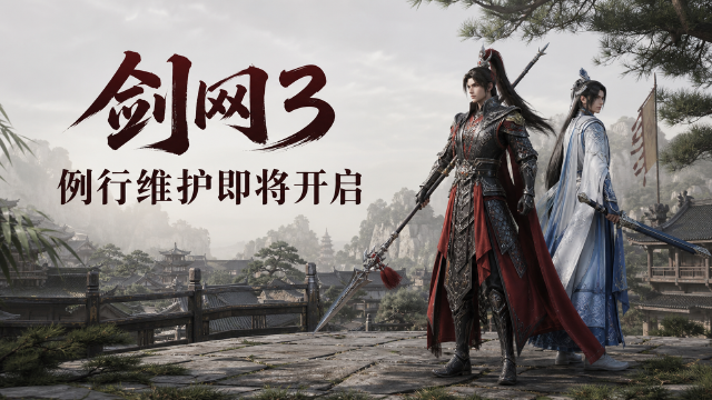 剑网3 8月17日维护公告：全区全服6:30开始，预计12:00结束