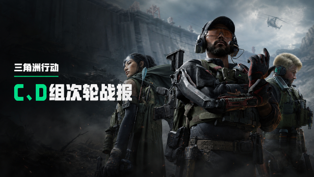 三角洲行动夏季赛第二周C、D组赛果：EGG、RSG夺组第一，周决赛8月17日14:00开启