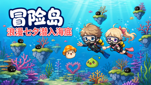 冒险岛转蛋万花筒8月17日更新一览：梦幻水母群椅子上线+七夕海洋主题三倍爆率