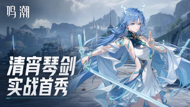 鸣潮清宵战斗演示公布：8月17日官网上线，CV姜贺+角色台词一览